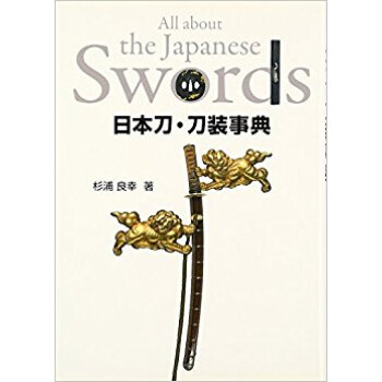 日本刀·刀装事典 pdf epub mobi 电子书 下载