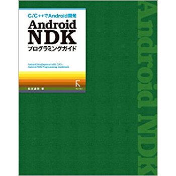 Android Ndkプログラミングガイド C/C++でandroid開発