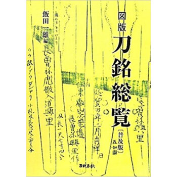 図版刀銘総覧 普及版 pdf epub mobi 电子书 下载