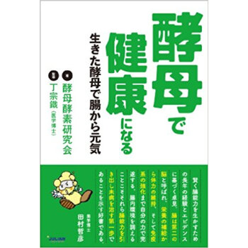 酵母で健康になる 生きた酵母で腸から元気 pdf epub mobi 电子书 下载