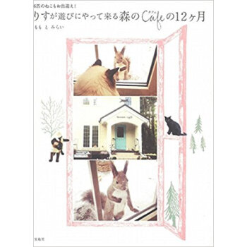 りすが遊びにやって來る森のcafeの12ケ月 6匹のねこもお齣迎え!