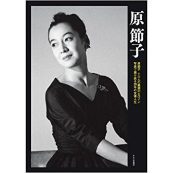 原節子 原節子 十三人の魅惑のヒロイン 寫真で振り返る28年の女優人生