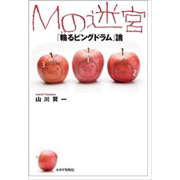 Mの迷宮 『輪るピングドラム』論 pdf epub mobi 电子书 下载