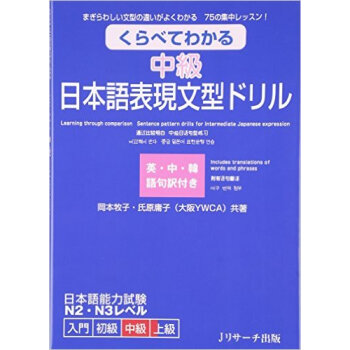くらべてわかる中級日本語表現文型ドリル まぎらわしい文型の違いがよくわかる75の集中レッスン! pdf epub mobi 电子书 下载