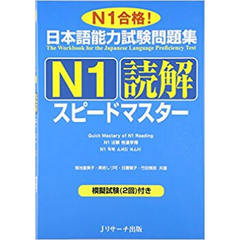 日本語能力試験問題集n1読解スピードマスター N1合格!