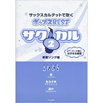 サックスカルテットで吹くポップスbest 2 pdf epub mobi 电子书 下载
