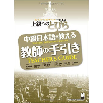 中級日本語を教える教師の手引き pdf epub mobi 电子书 下载