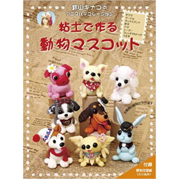 粘土で作る動物マスコット pdf epub mobi 电子书 下载
