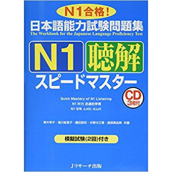 日本語能力試験問題集n1聴解スピードマスター N1合格! pdf epub mobi 电子书 下载