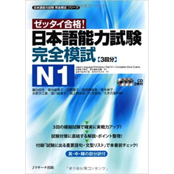 日本語能力試験完全模試n1 ゼッタイ合格! pdf epub mobi 电子书 下载