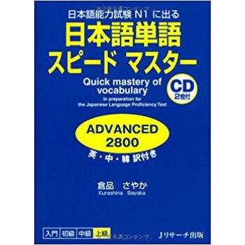 日本語単語スピードマスターadvanced2800 日本語能力試験n1に出る 英·中·韓訳付き pdf epub mobi 电子书 下载
