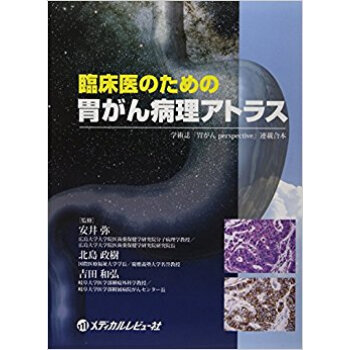 臨床医のための胃がん病理アトラス 学術誌『胃がんperspective』連載合本 pdf epub mobi 电子书 下载