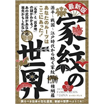 家紋の世界 あなたのルーツはここにあった! 源平·戦国·江戸時代から続く家紋1200種網羅 pdf epub mobi 电子书 下载