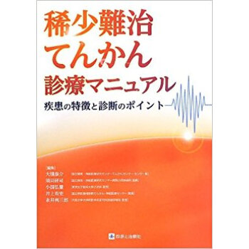 稀少難治てんかん診療マニュアル 疾患の特徴と診断のポイント pdf epub mobi 电子书 下载
