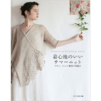 着心地のいいサマーニット リネン、コットン素材の手編み Spring & Summer Knit pdf epub mobi 电子书 下载