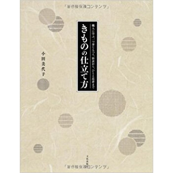 きものの仕立て方 職人に学ぶ、一つ身じんべえ、浴衣から、ひとえ長着まで pdf epub mobi 电子书 下载