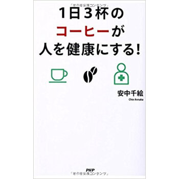 1日3杯のコーヒーが人を健康にする! pdf epub mobi 电子书 下载