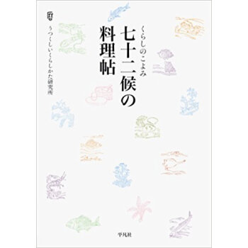 七十二候の料理帖 くらしのこよみ