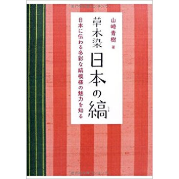 草木染日本の縞 日本に伝わる多彩な縞模様の魅力を知る 新装版 pdf epub mobi 电子书 下载