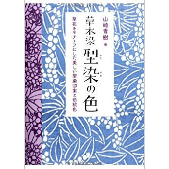 草木染型染の色 草花をモチーフにした美しい型染図案と伝統色 新装版 pdf epub mobi 电子书 下载