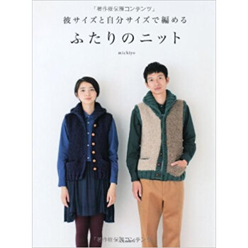 ふたりのニット 彼サイズと自分サイズで編める pdf epub mobi 电子书 下载