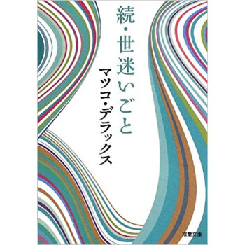 世迷いごと 続 pdf epub mobi 电子书 下载