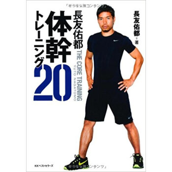 長友佑都體幹トレーニング20