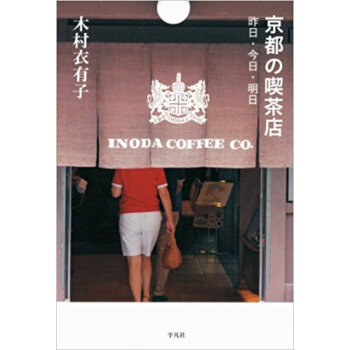 京都の喫茶店 昨日·今日·明日 pdf epub mobi 电子书 下载