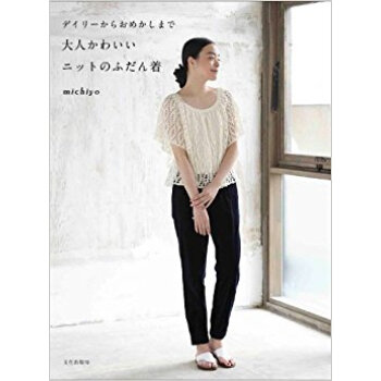 デイリーからおめかしまで大人かわいいニットのふだん着 pdf epub mobi 电子书 下载