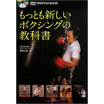 Dvdでよくわかる!もっとも新しいボクシングの教科書