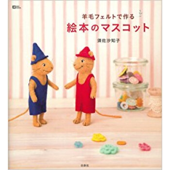 羊毛フェルトで作る絵本のマスコット pdf epub mobi 电子书 下载