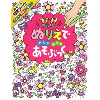 ぬりえでめちゃめちゃあそぶっくすきすきフェアリー 知育3さい? pdf epub mobi 电子书 下载