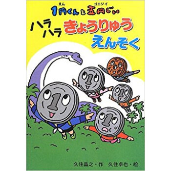 1円くんと五円じい(ゴエジイ) ハラハラきょうりゅうえんそく pdf epub mobi 电子书 下载