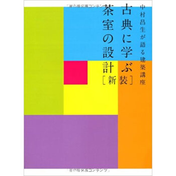 古典に学ぶ茶室の設計 中村昌生が語る建築講座 pdf epub mobi 电子书 下载