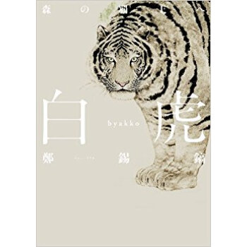 白虎 森の覇王へ pdf epub mobi 电子书 下载