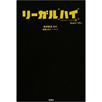 リーガルハイ 2Ndシーズン pdf epub mobi 电子书 下载