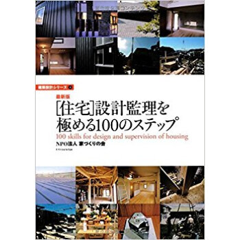 〈住宅〉設計監理を極める100のステップ pdf epub mobi 电子书 下载