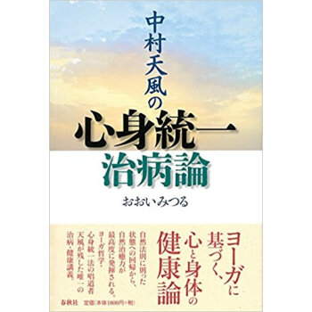 中村天風の心身統一治病論 pdf epub mobi 电子书 下载