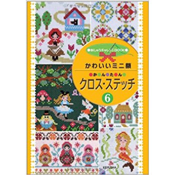 かわいいミニ額かんたんクロス?ステッチ 6 pdf epub mobi 电子书 下载