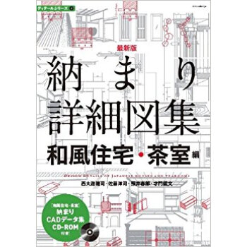 納まり詳細図集 和風住宅?茶室編 pdf epub mobi 电子书 下载