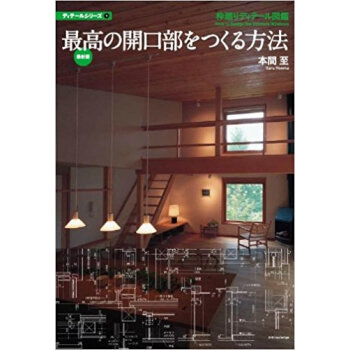 最高の開口部をつくる方法 枠廻りディテール図鑑 pdf epub mobi 电子书 下载
