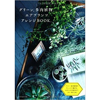 グリーン、多肉植物、エアプランツアレンジbook。 pdf epub mobi 电子书 下载