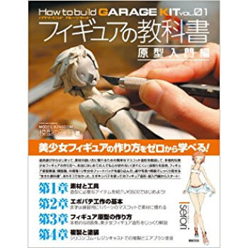 フィギュアの教科書 原型入門編 pdf epub mobi 电子书 下载
