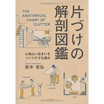 片づけの解剖図鑑 心地よい住まいをつくりだす仕組み pdf epub mobi 电子书 下载