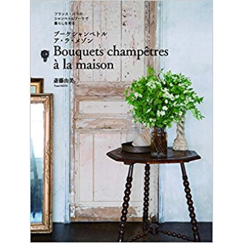 ブーケシャンペトル ア?ラ?メゾン フランス?パリのシャンペトルブーケで暮らしを彩る pdf epub mobi 电子书 下载
