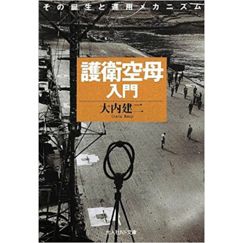 護衛空母入門 その誕生と運用メカニズム 新装版 pdf epub mobi 电子书 下载