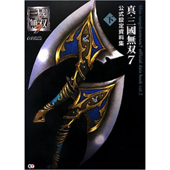 真?三國無双7公式設定資料集 下 pdf epub mobi 电子书 下载