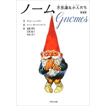 ノーム 不思議な小人たち 愛蔵版 pdf epub mobi 电子书 下载