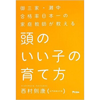 頭のいい子の育て方 御三家?灘中合格率日本一の家庭教師が教える pdf epub mobi 电子书 下载