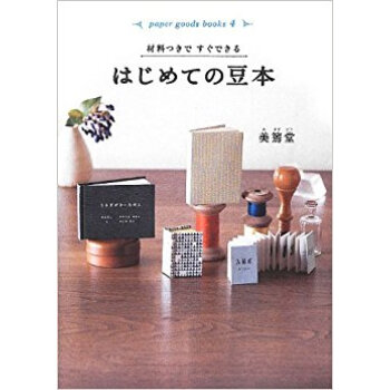 材料つきですぐできるはじめての豆本 pdf epub mobi 电子书 下载